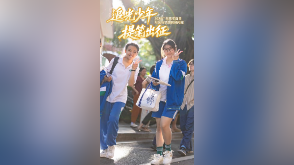 追光少年，提笔出征——2025广东高考首日，阳光与梦想同频闪耀