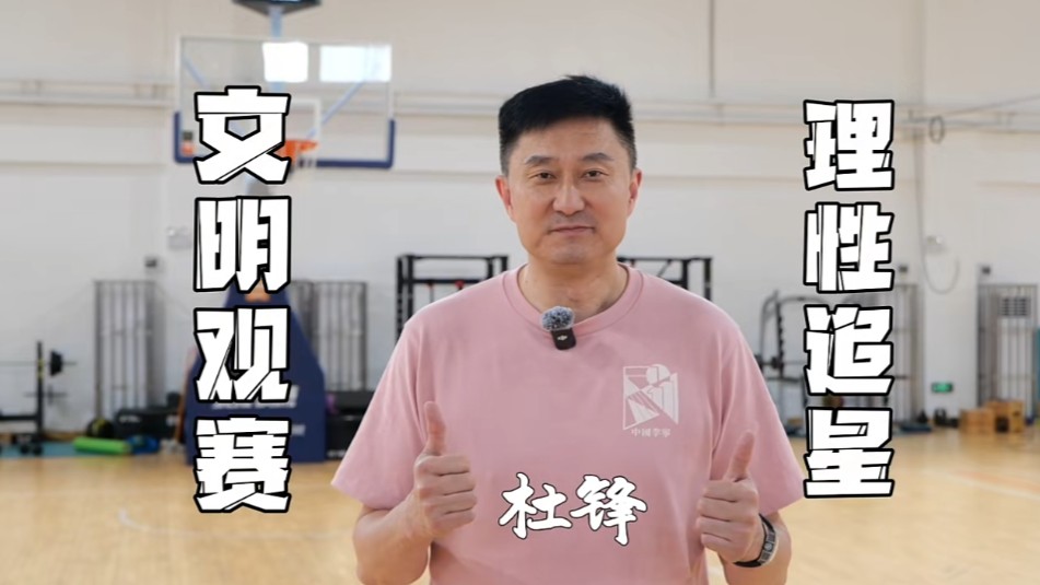 文明观赛，理性追星！