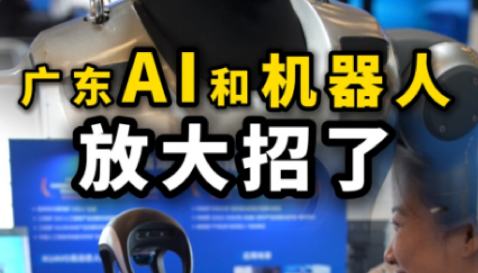 广东AI和机器人放大招了