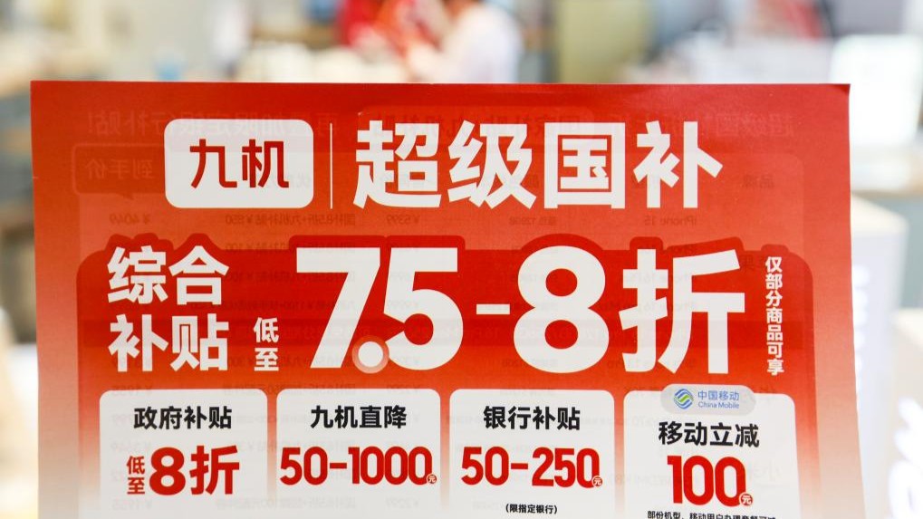以旧换新的“国补”资金如何抵达消费者？