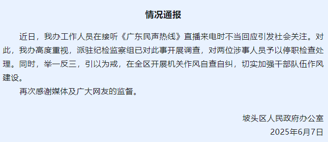 主持人悬挂了公职人员来保护观众的权利，并报