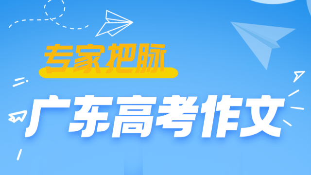 专家把脉广东高考作文｜中大暨大教授这样解题……