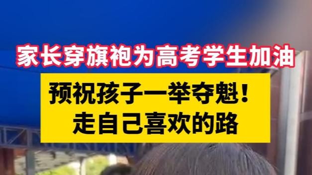 家长穿旗袍为高考学生加油！预祝孩子一举夺魁！