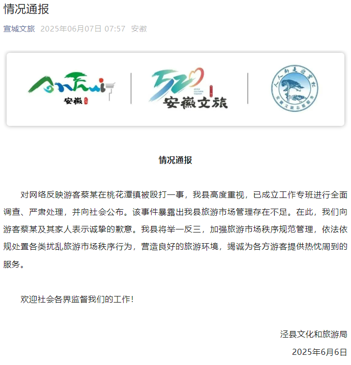 游客停车被围殴？安徽一地文旅局致歉
