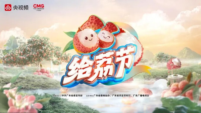 “六六给荔节”实“荔”出圈，让世界从“美荔广东”看到“给荔中国”