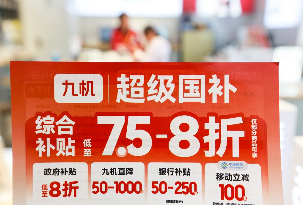 　　2025年4月16日在云南省红河哈尼族彝族自治州蒙自市一手机店拍摄的手机补贴政策宣传海报。新华社发（薛莹莹 摄）