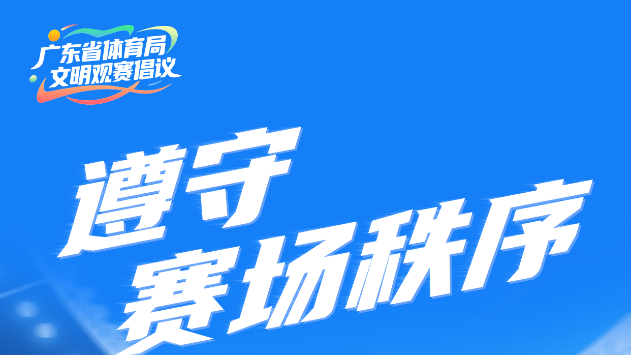 广东省体育局发布文明观赛倡议，呼吁遵守赛场秩序、尊重竞技精神
