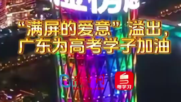 “满屏的爱意”溢出，广东为高考学子加油