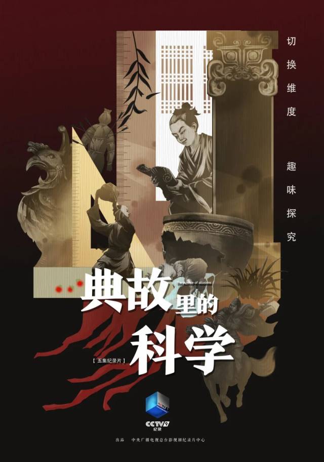 △纪录片《典故里的科学》