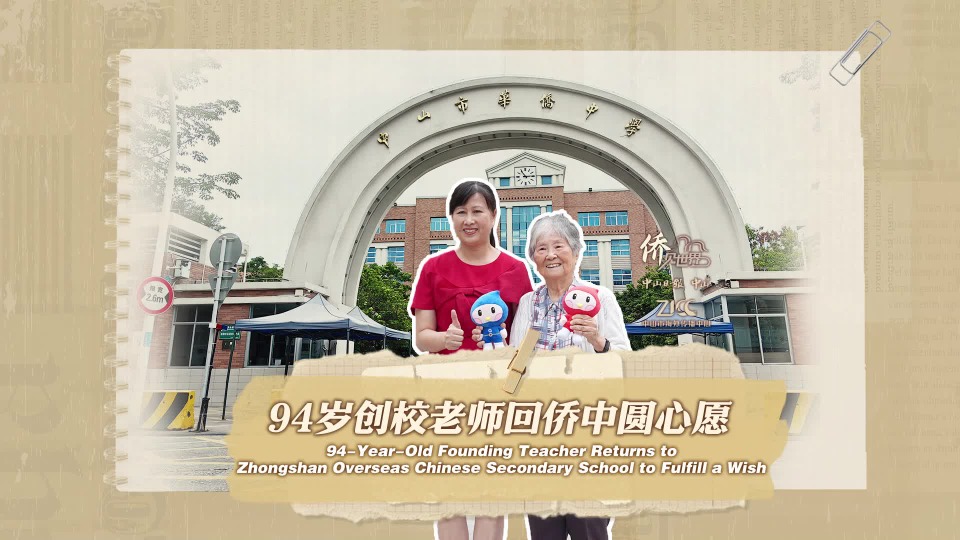 94-year-old founding teacher returns to Zhongshan Overseas Chinese Secondary School to fulfill a wish
