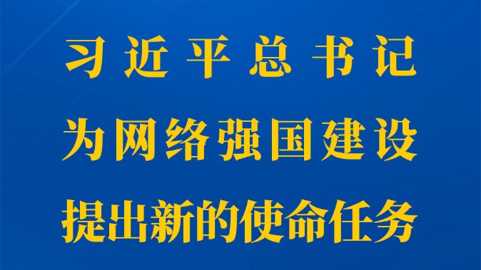 第一观察丨习近平总书记为网络强国建设提出新的使命任务