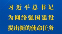第一观察丨习近平总书记为网络强国建设提出新的使命任务 第一观察丨习近平总书记为网络强国建设提出新的使命任务