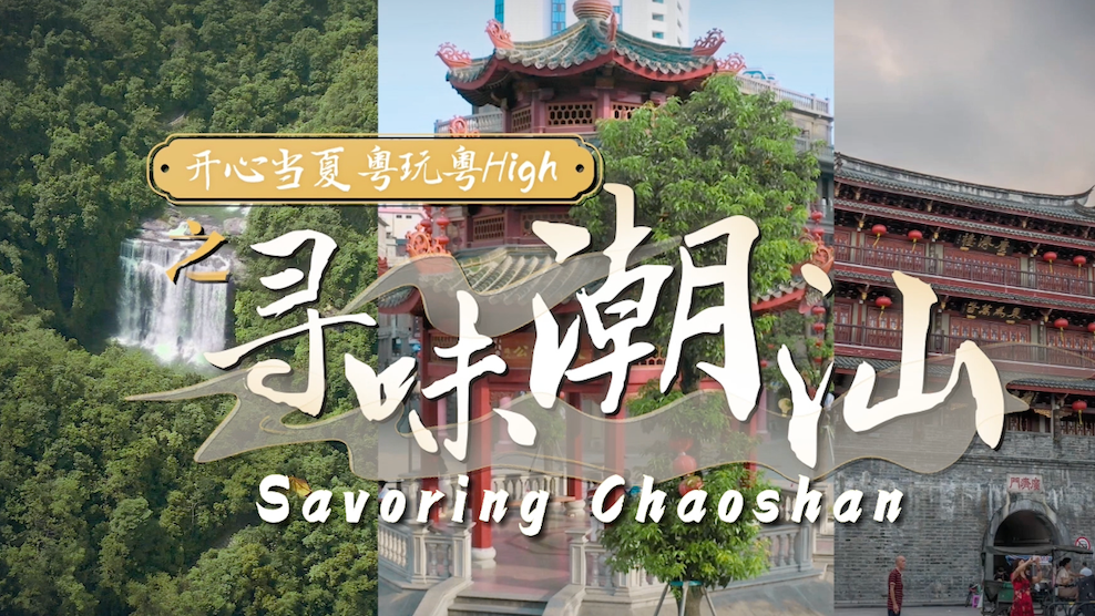 Amazing Summer in Guangdong | Savoring Chaoshan