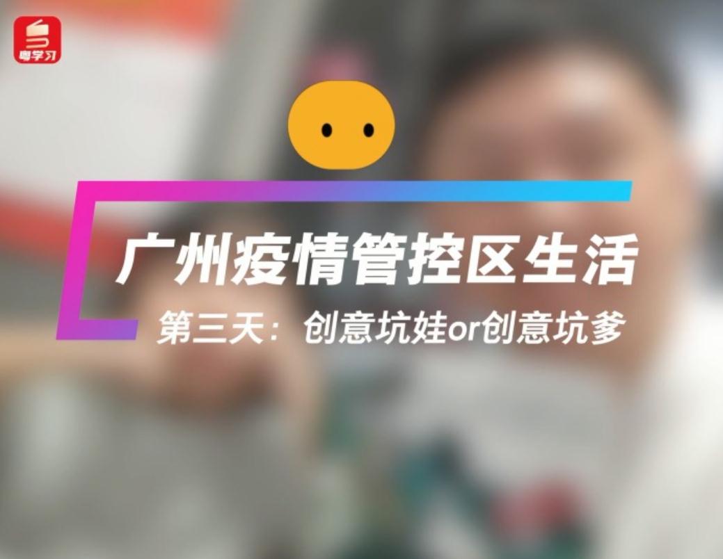 管控区日记 | 第三天，创意坑爹