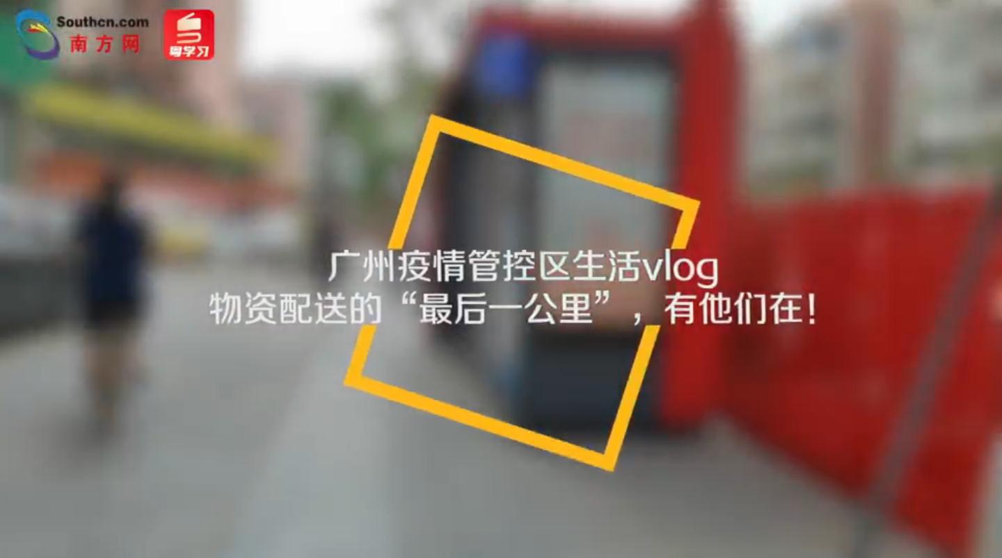 管控区日记｜广州白云区物资配送 实地调查