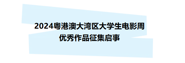 @全国大学生，来投剧本、短片和影评了！2024粤港澳大湾区大学生电影周启动作品征集