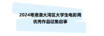 @全国大学生,来投剧本、短片和影评了!2024粤港澳大湾区大学生电影周启动作品征集 @全国大学生,来投剧本、短片和影评了!2024粤港澳大湾区大学生电影周启动作品征集