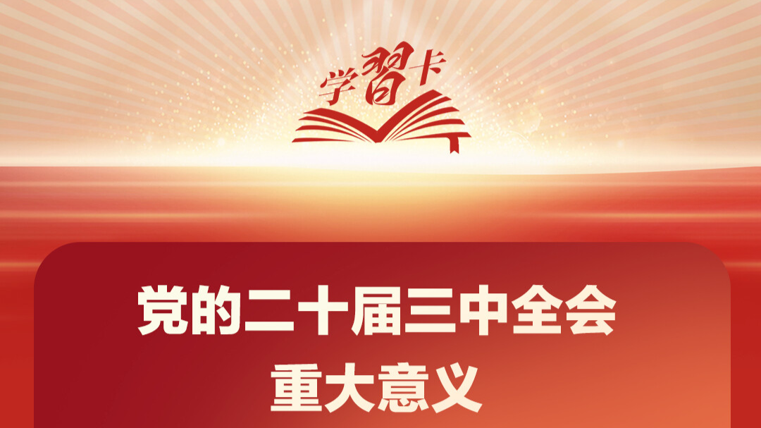 学习卡丨党外人士座谈会上，习近平就进一步全面深化改革作出重要论述