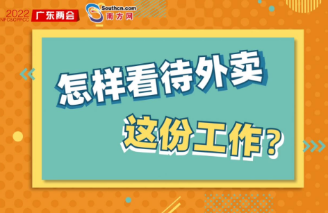 @政晓生| 如何保障外卖小哥等新业态劳动者的合法权益？省人大代表梁俏筠提出了这些建议