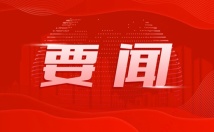 广东代表团召开全体会议 推选黄楚平为代表团团长 广东代表团召开全体会议 推选黄楚平为代表团团长