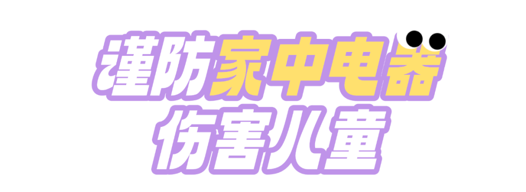 暑期安全教育儿童安全用电手机海报 (3).png
