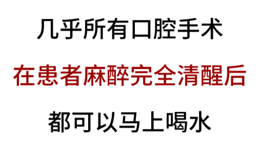 揭秘｜口腔手术后多久可以吃东西？麻醉科专家来解答→