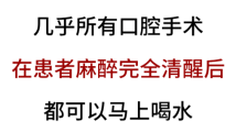 揭秘|口腔手术后多久可以吃东西?麻醉科专家来解答→ 揭秘|口腔手术后多久可以吃东西?麻醉科专家来解答→