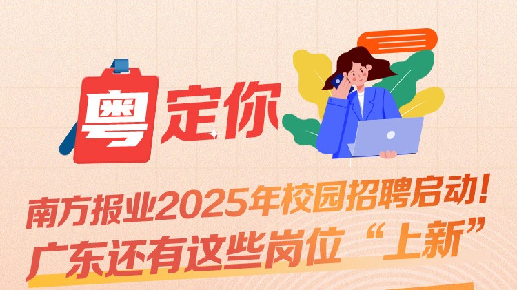 南方报业2025年校园招聘启动！广东还有这些岗位“上新”