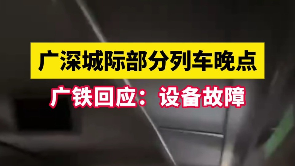 设备故障致广深城际部分列车晚点 广铁发布情况说明