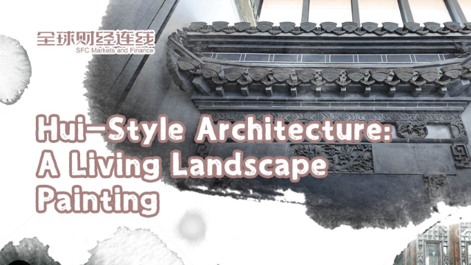 SFC Markets and Finance丨Hui-style architecture: A living landscape painting