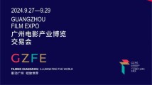 影动广州,绽放世界!广州电影产业博览交易会即将举办 影动广州,绽放世界!广州电影产业博览交易会即将举办