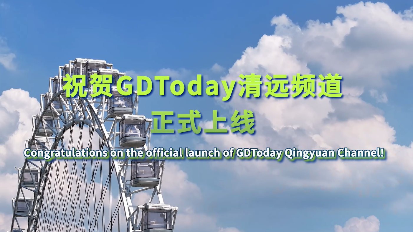 GDToday Qingyuan Channel officially launched to amplify city's voice to world