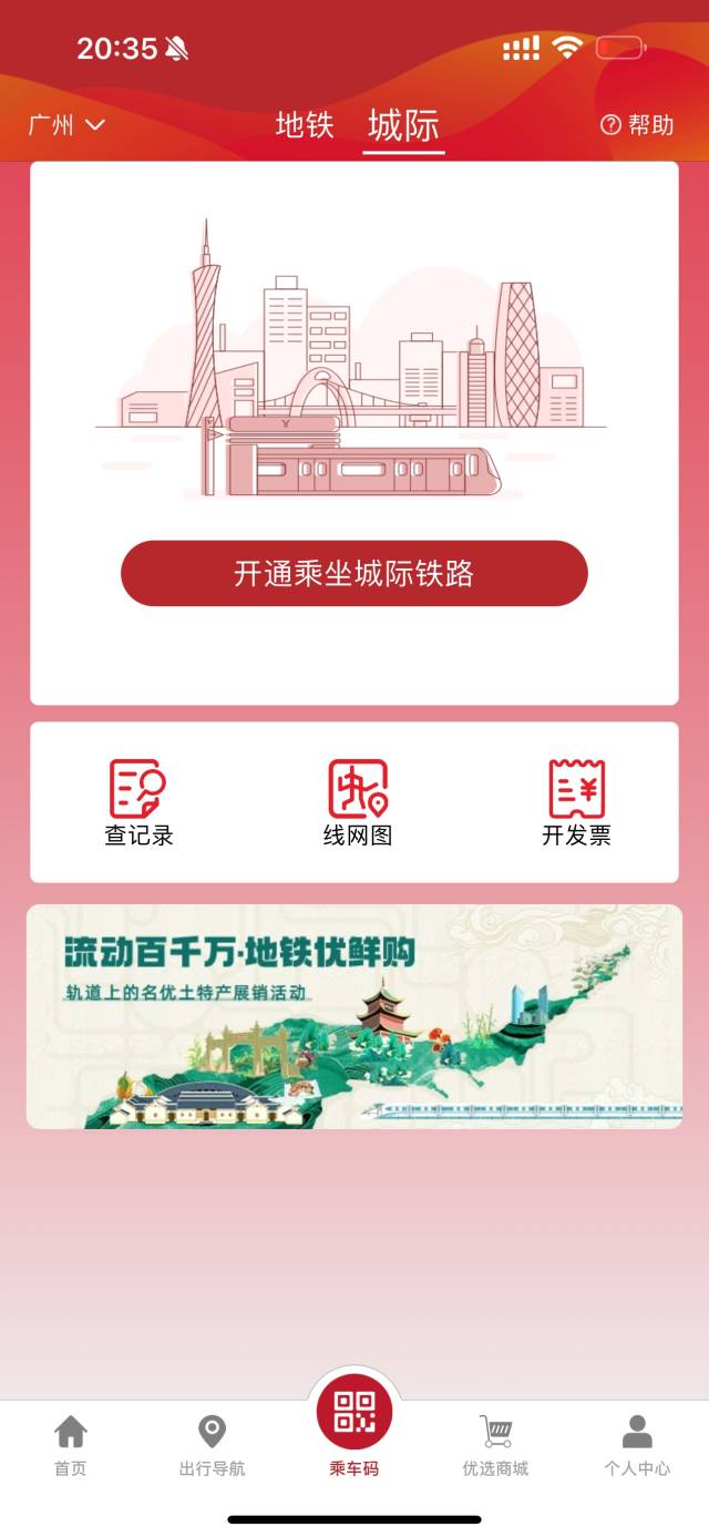 旅客可在广州地铁APP上注册使用城际乘车码。