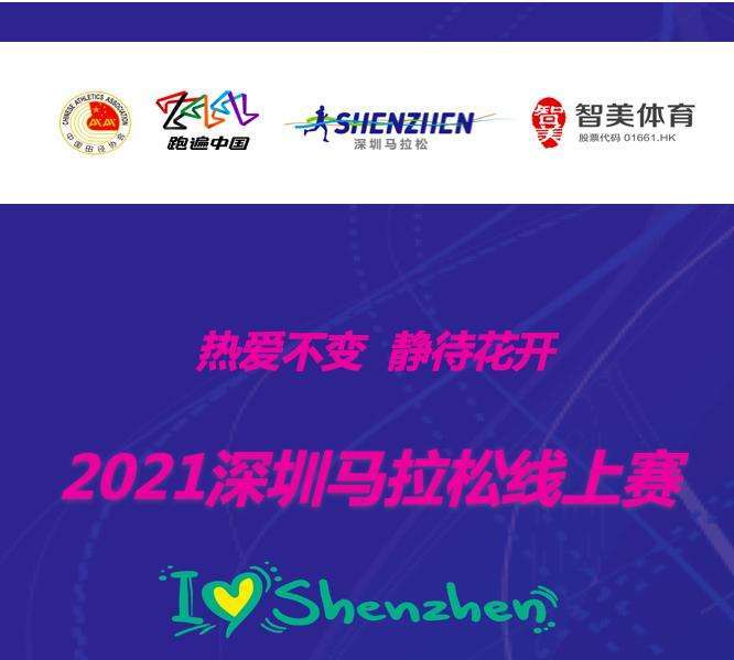 2021深圳马拉松线上赛开赛