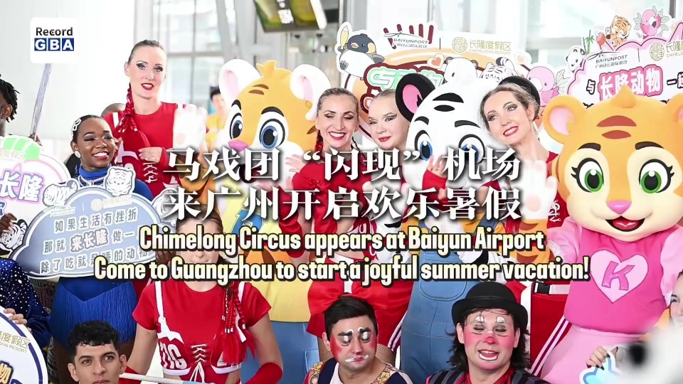 Video | A joyful welcome from Chimelong Circus at Baiyun Airport