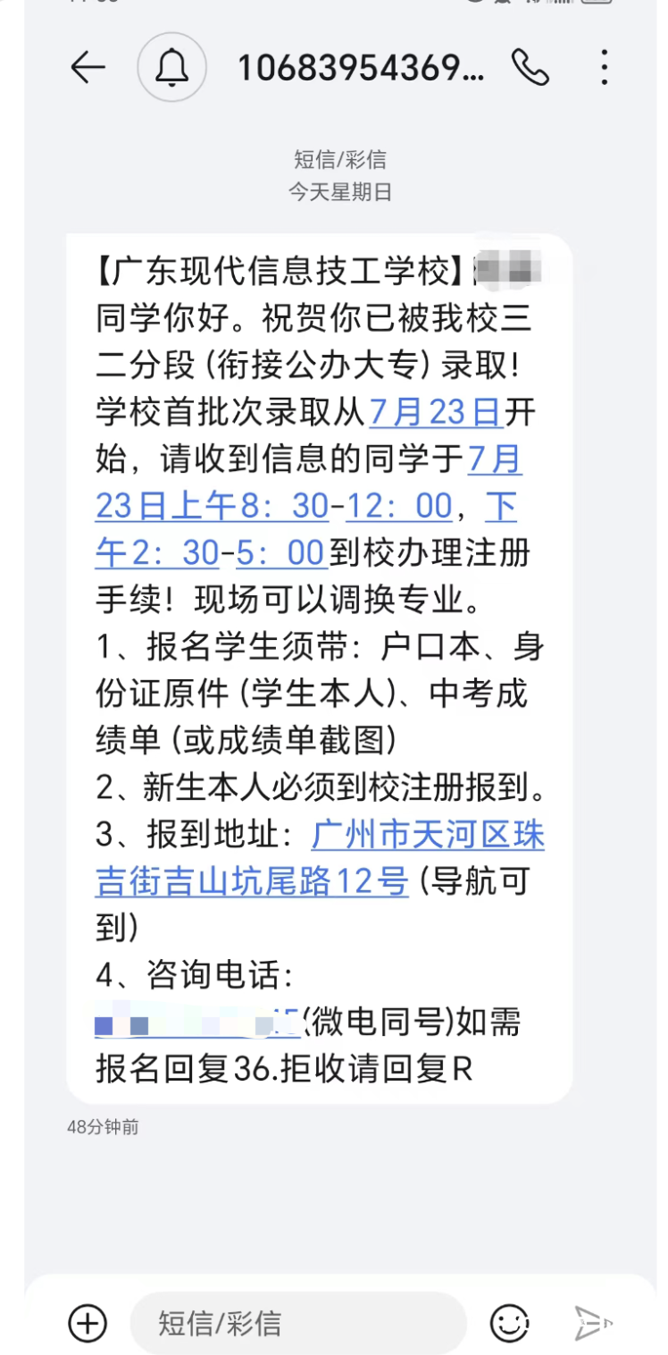 家长王先生收到的“广东现代信息技工学校”的短信。