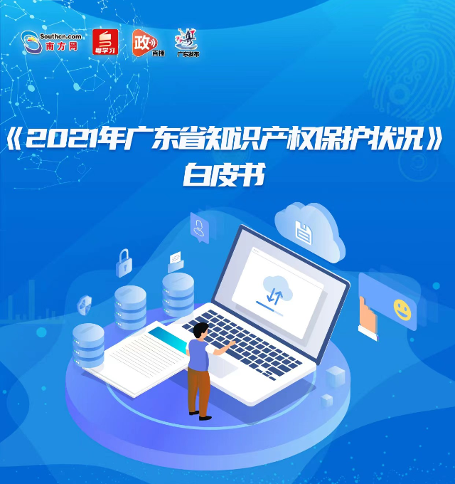 《2021年广东省知识产权保护状况》白皮书新闻发布会