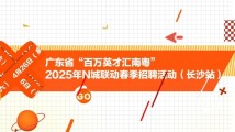 职等“湘亲”!“百万英才汇南粤”2025年N城联动春季招聘活动(长沙站)4月26日启幕 职等“湘亲”!“百万英才汇南粤”2025年N城联动春季招聘活动(长沙站)4月26日启幕