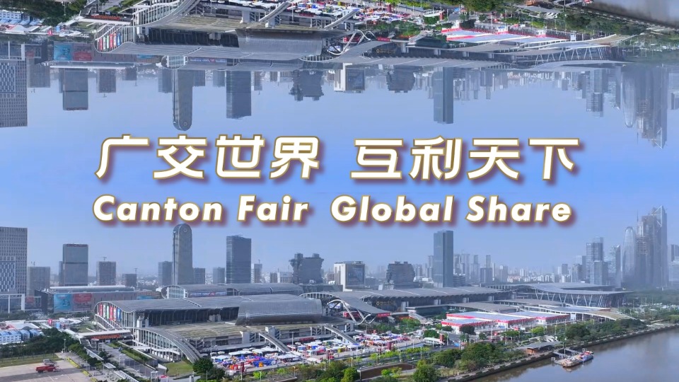 无惧风浪，万商共舞！回顾第137届广交会第一期盛况