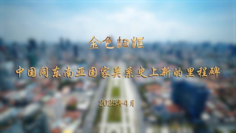 金色相框｜中国同东南亚国家关系史上新的里程碑