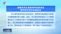 广东省委召开正省级老同志座谈会 黄坤明王伟中出席会议 广东省委召开正省级老同志座谈会 黄坤明王伟中出席会议