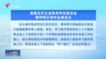 广东省委召开正省级老同志座谈会 黄坤明王伟中出席会议