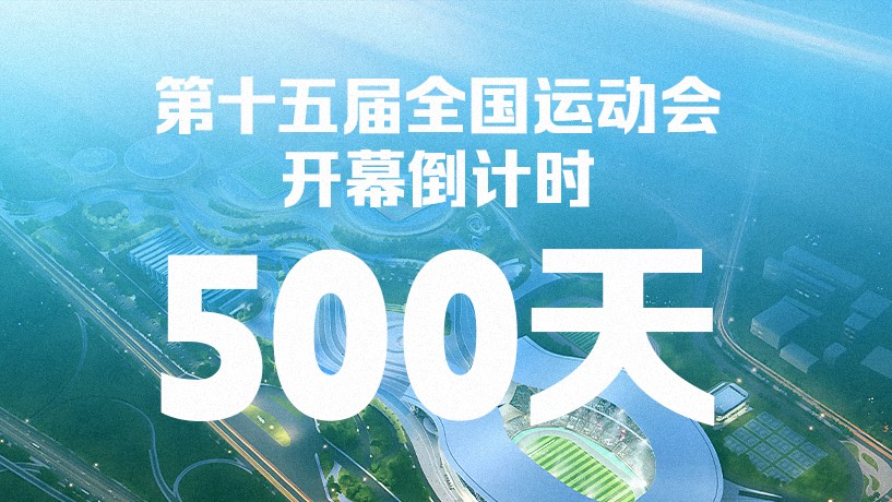 距离第十五届全国运动会开幕还有500天！