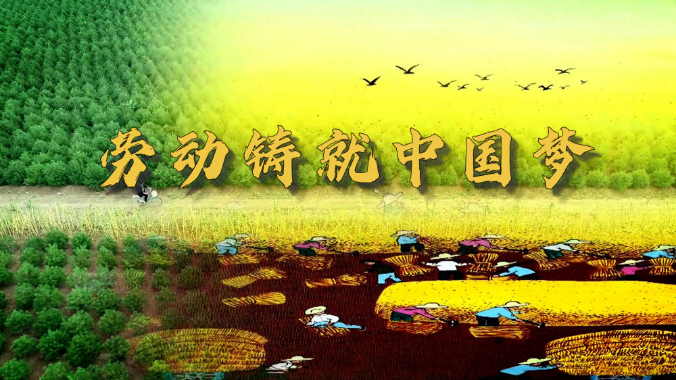 微视频｜劳动铸就中国梦