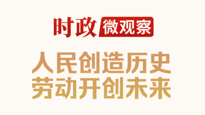 时政微观察丨“我们的根扎在劳动人民之中”
