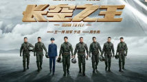 《长空之王》:这一次,主旋律不讲历史,讲我们的今天 《长空之王》:这一次,主旋律不讲历史,讲我们的今天