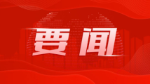 广东省军区召开学习贯彻习近平新时代中国特色社会主义思想主题教育动员部署会