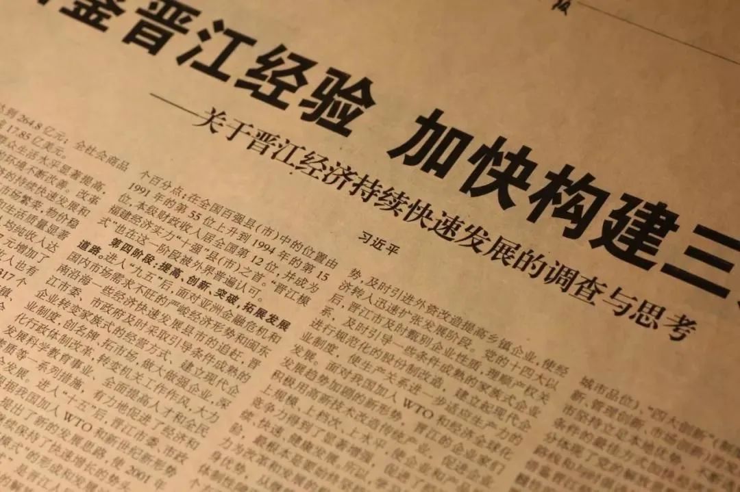 2002年10月，《福建日报》刊发习近平的署名文章《研究借鉴晋江经验 加快构建三条战略通道——关于晋江经济持续快速发展的调查与思考》。（图源：央视网）