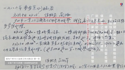 　　广州110《业务工作大事记》第一页内记录着广州110的第一宗报警电话内容（图片来源：广州公安）