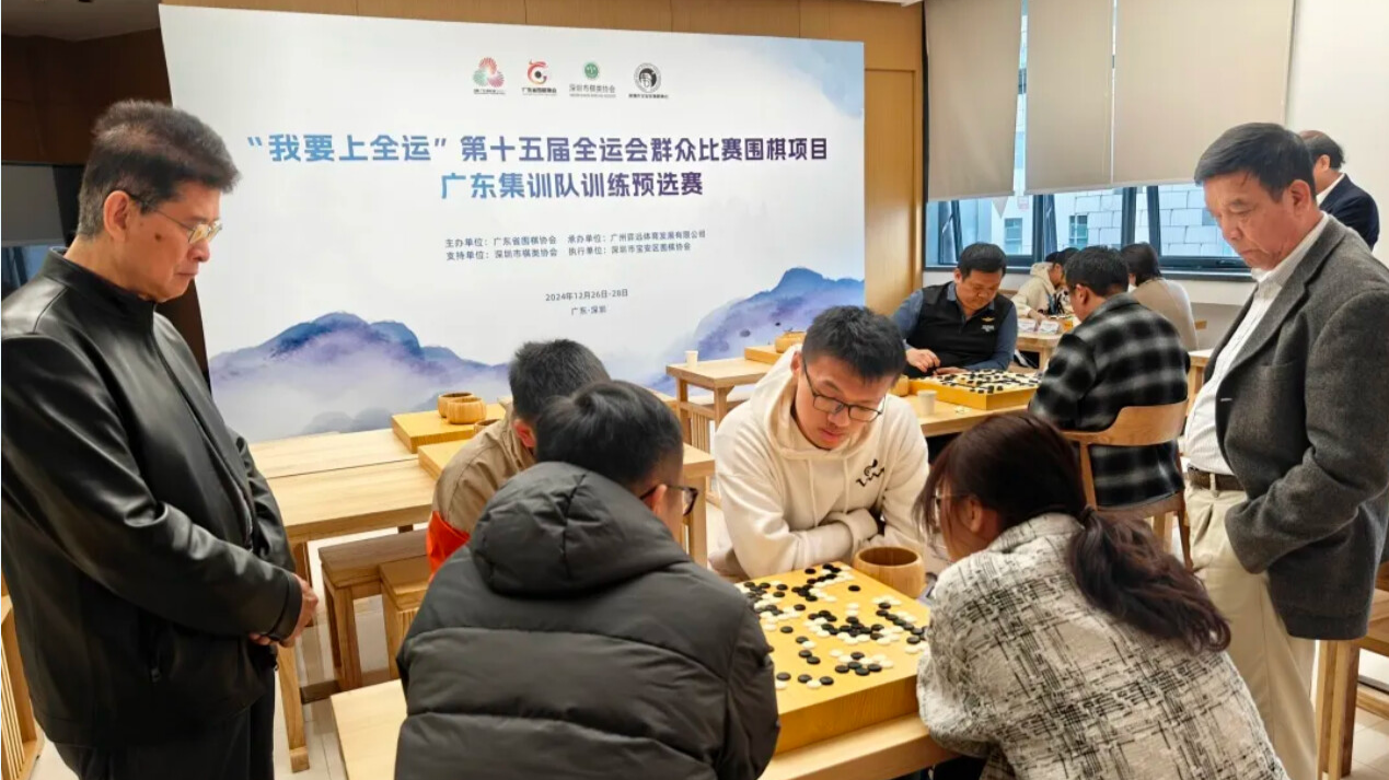 十五运会群众比赛围棋项目广东集训队训练预选赛举行